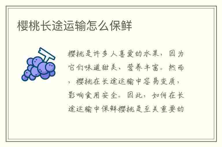 樱桃长途运输怎么保鲜(樱桃长途运输怎么保鲜存放)